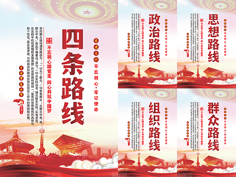 四条路线党建海报