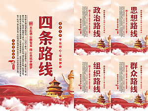 四条路线党建海报