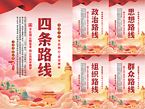 四条路线党建海报