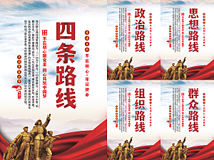 四条路线党建海报系列