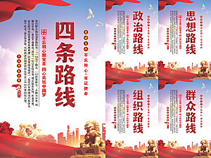 四条路线党建海报系列