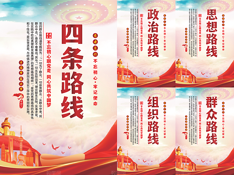 四条路线党建海报系列
