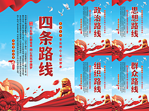四条路线党建海报系列