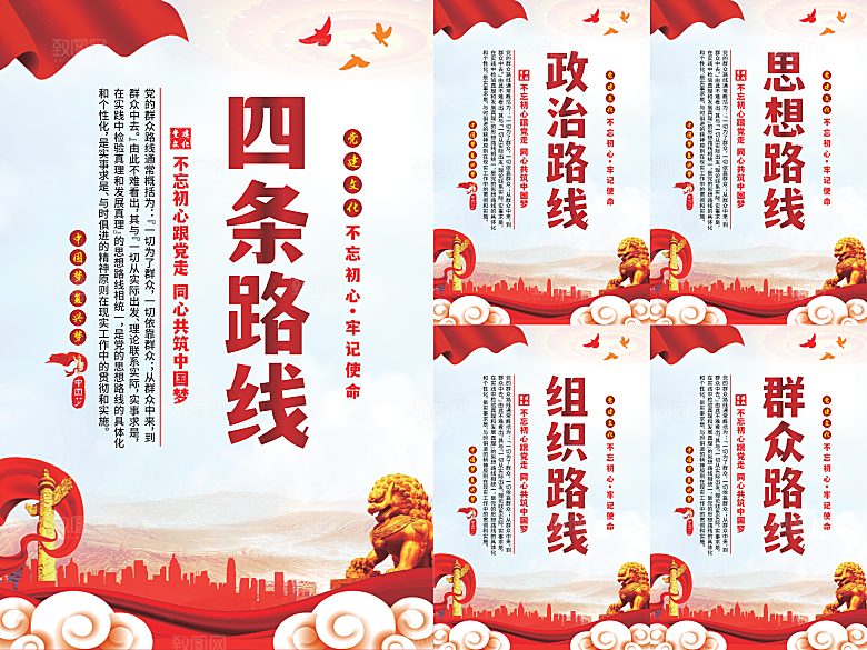 四条路线党建海报系列