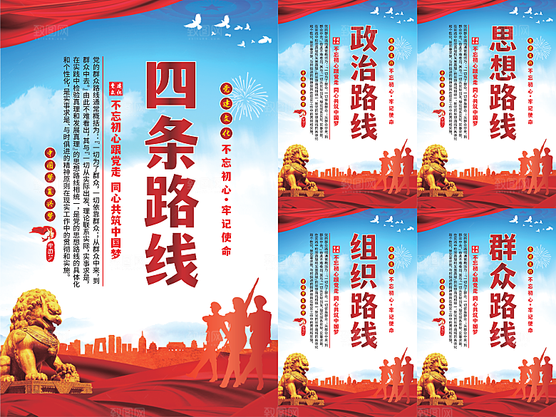 四条路线党建海报系列
