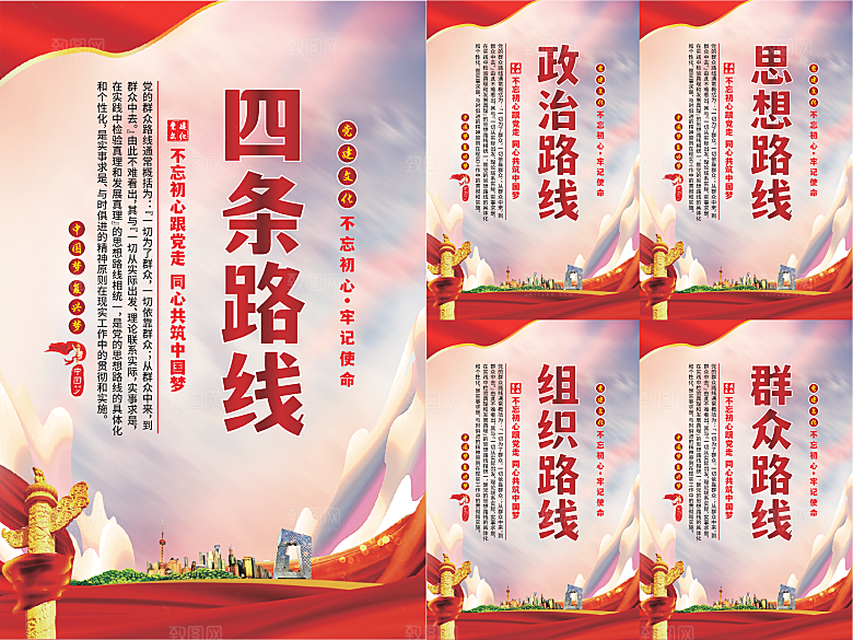 四条路线党建海报