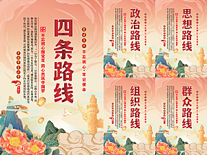 四条路线党建海报