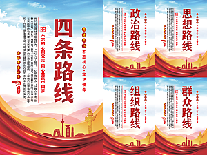 四条路线党建海报