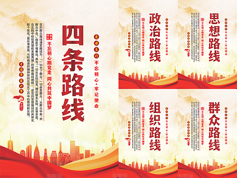 四条路线党建海报