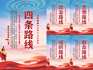 四条路线党建海报