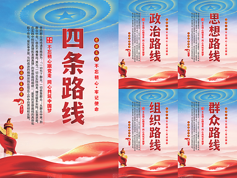 四条路线党建海报