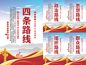 四条路线党建海报