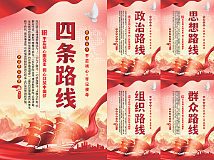 四条路线党建海报系列