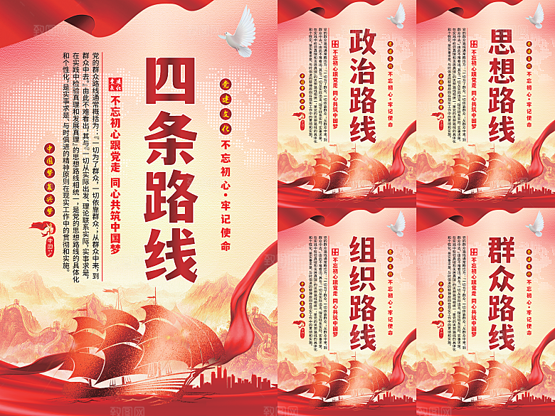 四条路线党建海报系列