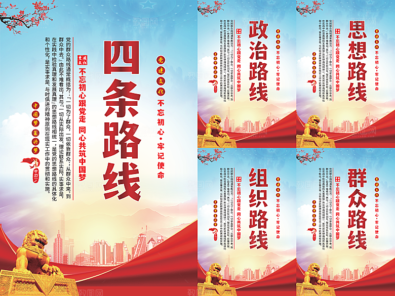 四条路线党建海报系列