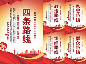 四条路线党建海报系列