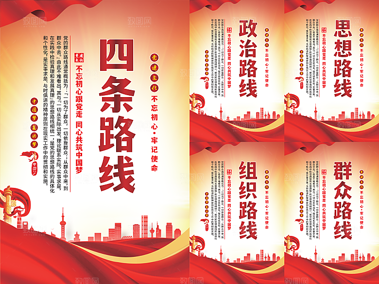 四条路线党建海报系列