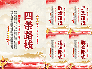 四条路线党建海报系列