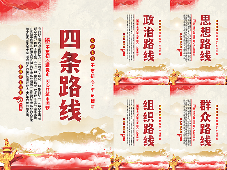 四条路线党建海报系列