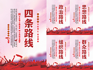 四条路线党建海报系列