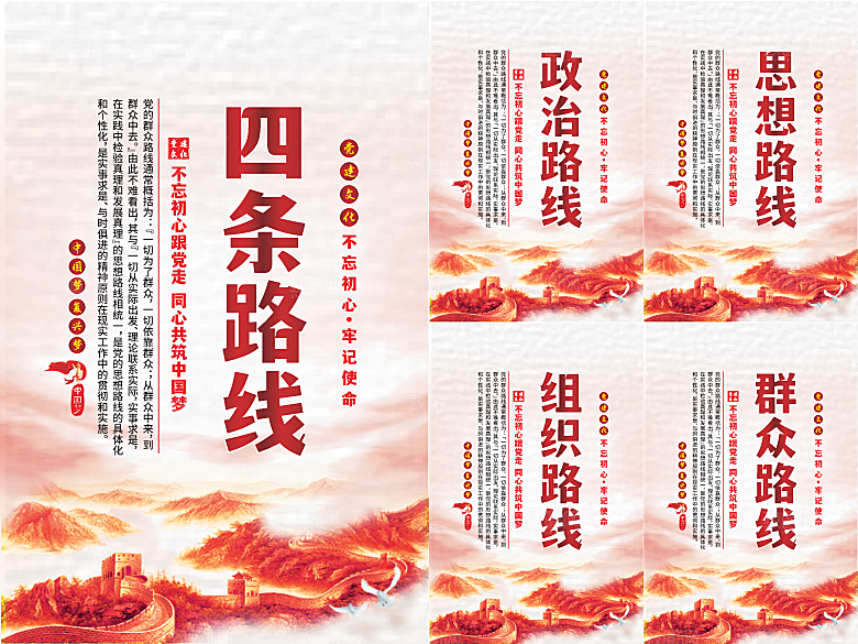 四条路线党建海报系列