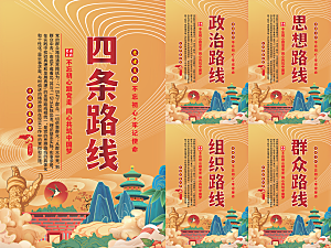 四条路线党建海报系列