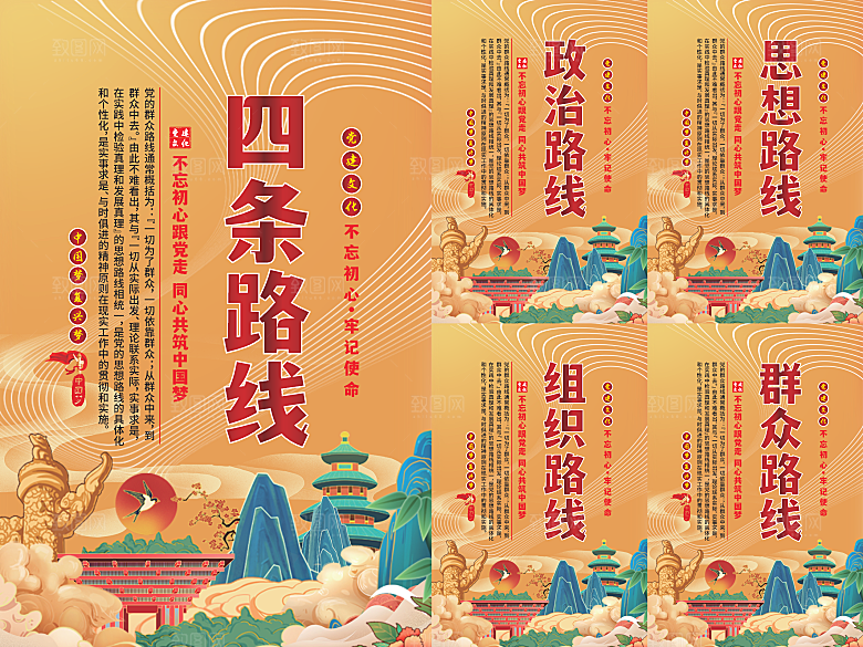 四条路线党建海报系列
