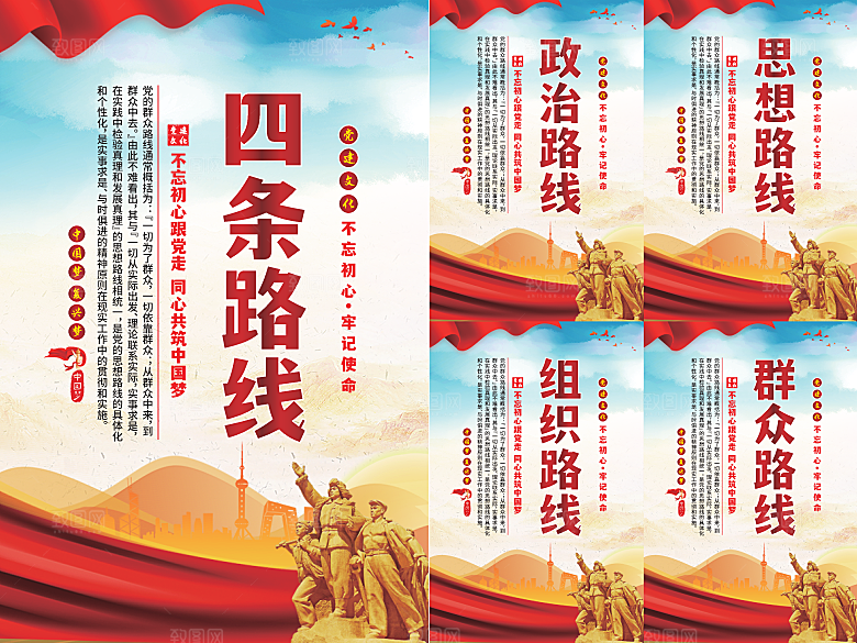 四条路线党建海报
