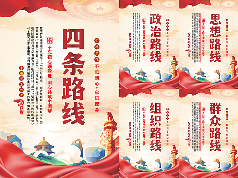 四条路线党建海报