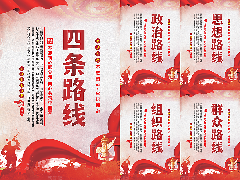 四条路线党建海报