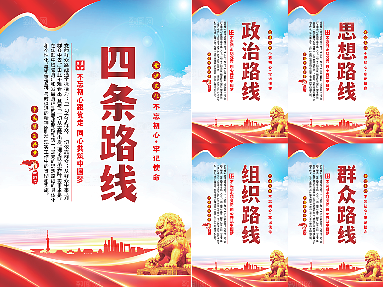 四条路线党建海报