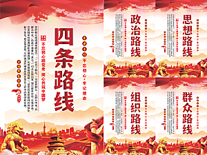 四条路线党建海报