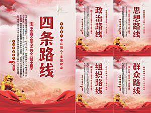 四条路线党建海报
