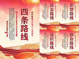 四条路线党建海报
