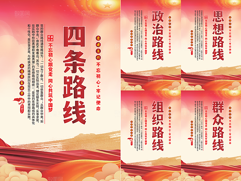 四条路线党建海报