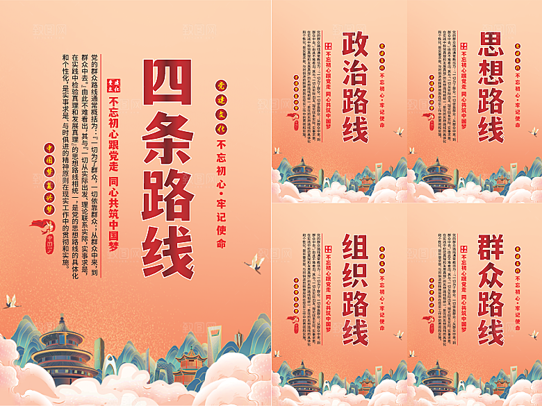 四条路线党建海报