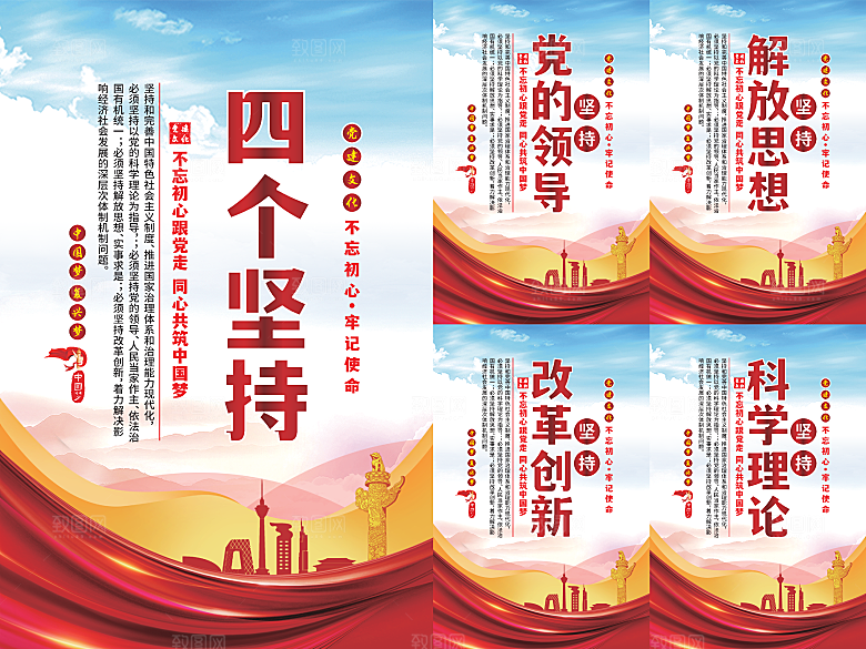 四个坚持党建海报