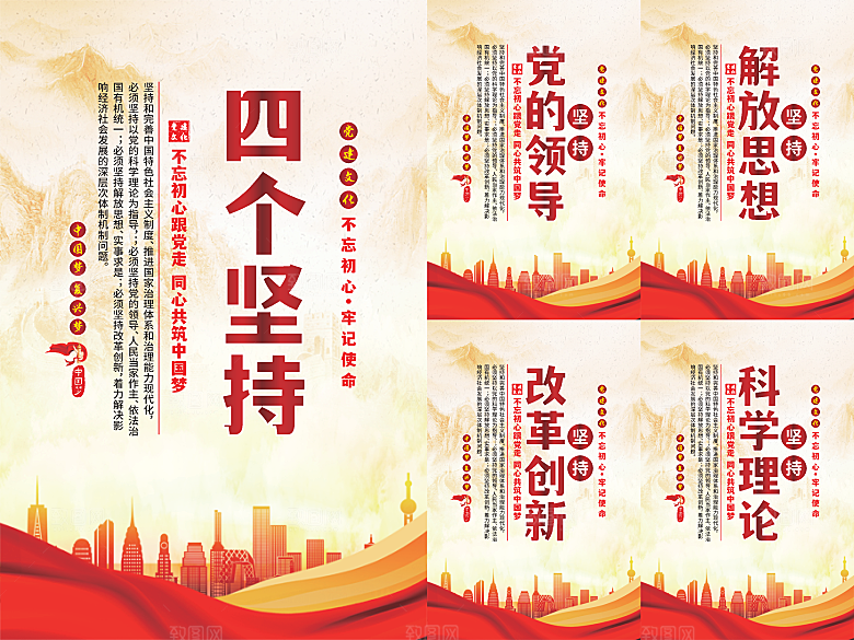 四个坚持党建海报