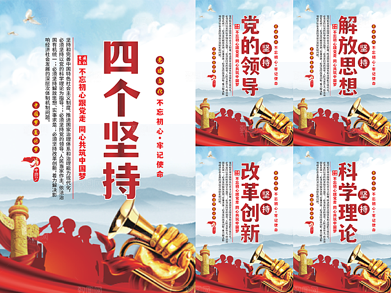 四个坚持党建海报