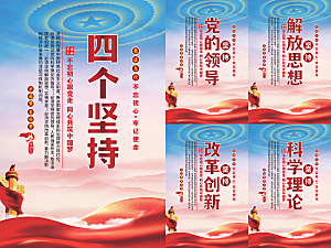 四个坚持党建海报