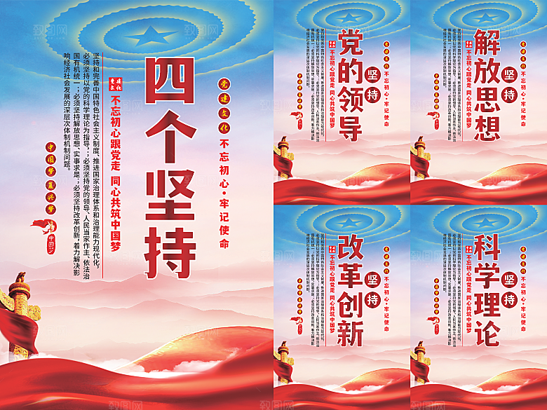 四个坚持党建海报