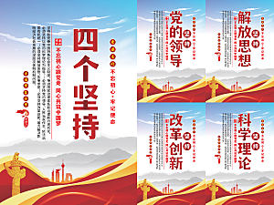 四个坚持党建海报