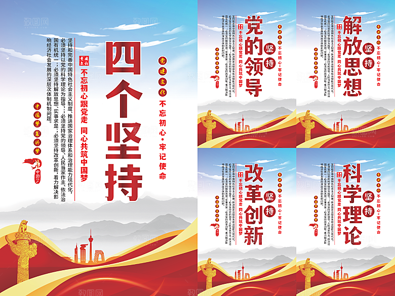四个坚持党建海报