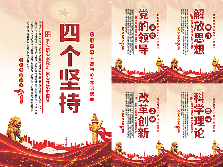 四个坚持党建海报