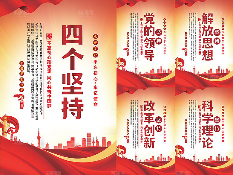 四个坚持党建海报