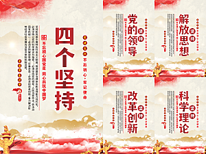 四个坚持党建海报