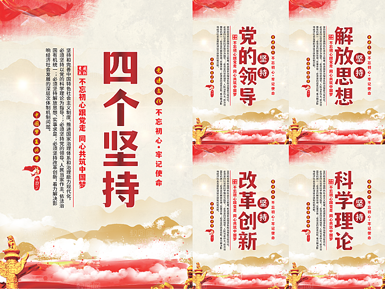 四个坚持党建海报