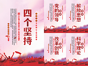 四个坚持党建海报