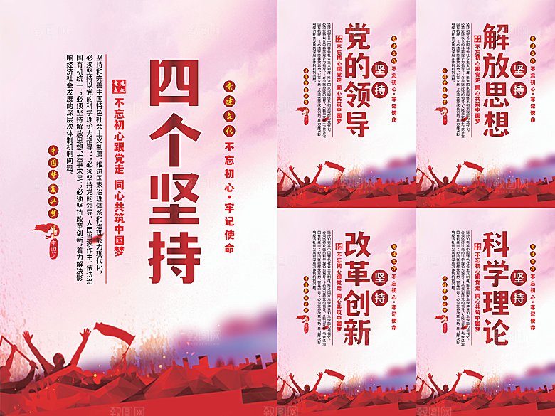 四个坚持党建海报