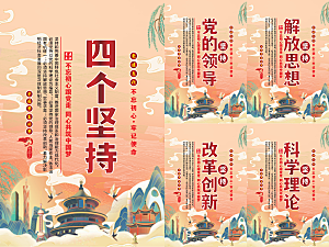 四个坚持党建海报系列